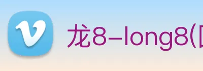 龙8-long8(国际)官方网站 logo